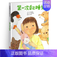 [正版]第/一次自己睡觉儿童绘本3-8周岁阅读情商性格培养幼儿园启蒙早教图画故事美国凯迪克大奖少儿宝宝读物图书籍4到6硬