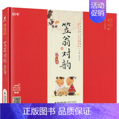 笠翁对韵 [正版]蜗牛国学馆.早早读精装全套全集10册唐诗三百首三字经弟子规成语故事千字文百家姓增广贤文声律启蒙论语笠翁