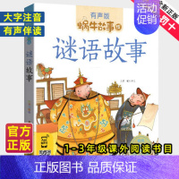 美德故事 [正版]谜语故事全集彩色有声注音版小学生一二三年级课外阅读经典书目福建少年儿童出版社幼儿绘本蜗牛小书坊故事绘宝