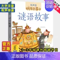 三国演义 [正版]谜语故事全集彩色有声注音版小学生一二三年级课外阅读经典书目福建少年儿童出版社幼儿绘本蜗牛小书坊故事绘宝