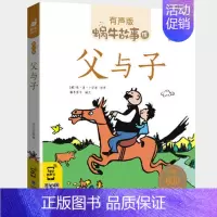 父与子 [正版]封神演义全集彩色有声注音版小学生一二三年级课外阅读经典书目福建少年儿童出版社幼儿绘本蜗牛小书坊故事绘宝宝