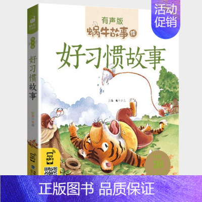 好习惯故事 [正版]亲子故事全集彩色有声注音版小学生一二三年级课外阅读经典书目福建少年儿童出版社幼儿绘本蜗牛小书坊故事绘