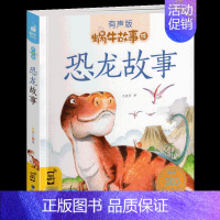 恐龙故事 [正版]礼仪故事有声蜗牛故事绘健康成长卷幼儿绘本用书宝宝小学生1一2二年级课外阅读经典书籍福建少年儿童出版社小