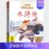 水浒传 [正版]经典童话全集彩色有声注音版小学生一二三年级课外阅读适用经典书目福建少年儿童出版社幼儿绘本蜗牛小书坊故事绘