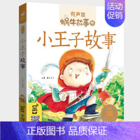 小王子故事 [正版]经典童话全集彩色有声注音版小学生一二三年级课外阅读适用经典书目福建少年儿童出版社幼儿绘本蜗牛小书坊故
