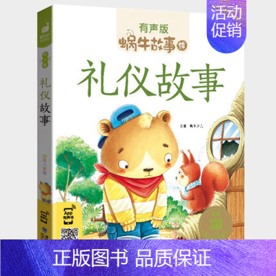 礼仪故事 [正版]成长故事全集彩色有声注音版小学生一二三年级课外阅读适用经典书目福建少年儿童出版社幼儿童绘本蜗牛小书坊好