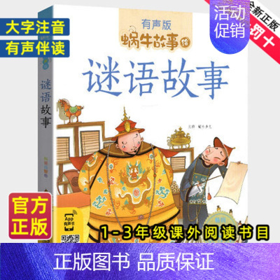 海洋故事 [正版]谜语故事全集彩色有声注音版小学生一二三年级课外阅读经典书目福建少年儿童出版社幼儿绘本蜗牛小书坊故事绘宝