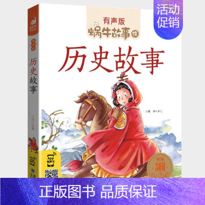 历史故事 [正版]幽默益智故事全集彩色有声注音版小学生一二三年级课外阅读经典书目福建少年儿童出版社幼儿童绘本蜗牛小书坊故
