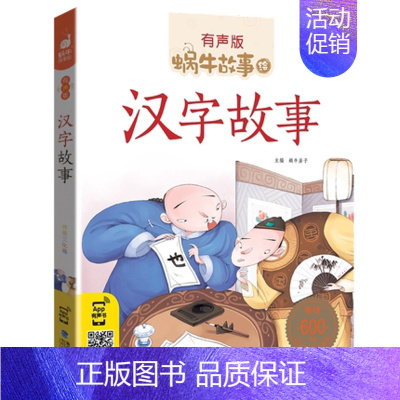 汉字故事 [正版]亲情故事全集彩色有声注音版小学生一二三年级课外阅读经典书目福建少年儿童出版社幼儿童绘本蜗牛小书坊故事绘