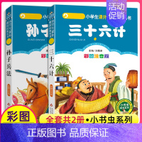 [正版]三十六计与孙子兵法全套36记小书虫阅读系列小学生课外书儿童国学注音版一二三年级白话书语文北京教育出版社漫画版