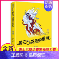 [正版]魔药装在口袋里的爸爸单本杨鹏科幻系列书四五六年级放在藏进全集全册全套35册之1新版原装载小布老虎丛书升级51四物
