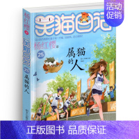[正版]笑猫日记之25属猫的人单本杨红樱系列书童话校园小说全集小学生课外阅读书籍全套册新版第/一季二三四小猫熊猫26新出