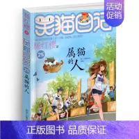 [正版]笑猫日记之25属猫的人单本杨红樱系列书童话校园小说全集小学生课外阅读书籍全套册新版第/一季二三四小猫熊猫26新出