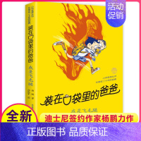 [正版]我是飞毛腿装在口袋里的爸爸单本杨鹏科幻系列书四五六年级放在藏进全集全册全套35册之1新版原装载小布老虎丛书升级5