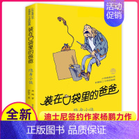 [正版]隐身小侠装在口袋里的爸爸单本杨鹏科幻系列书四五六年级放在藏进全集全册全套35册之1新版原装载小布老虎丛书升级51