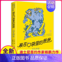 [正版]功夫神童装在口袋里的爸爸单本杨鹏科幻系列书四五六年级放在藏进全集全册全套35册之1新版原装载小布老虎丛书升级51