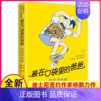 [正版]超级透视眼装在口袋里的爸爸单本杨鹏科幻系列书四五六年级放在藏进全集全册全套35册之1新版原装载小布老虎丛书升级5