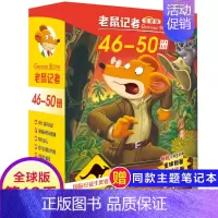 第十季(46-50册) [正版]老鼠记者全球版1-80册全套16季中文版 一二三四五六七八九十季辑新译本青少年儿童文学故