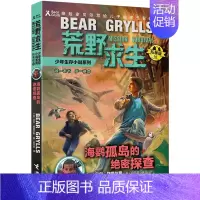 [正版]2018荒野求生少年生存小说系列拓展版第16册海鹦孤岛的绝密探查荒野求生1314贝尔书百科荒野求生秘籍 中国儿童