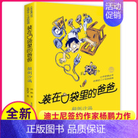 [正版]颠倒沙漏装在口袋里的爸爸单本杨鹏科幻系列书四五六年级放在藏进全集全册全套35册之1新版原装载小布老虎丛书升级51
