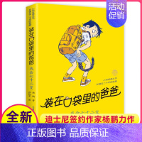 [正版]我会七十二变装在口袋里的爸爸单本杨鹏科幻系列书四五六年级放在藏进全集全册全套35册之1新版原装小布老虎丛书升级5