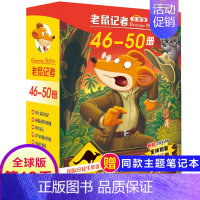 第十季(46-50册) [正版]老鼠记者全球版第6季全套26-30册书中文版非精装英文原版第六辑新译本7-10岁小学生女