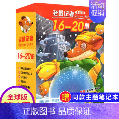 第四季(16-20册) [正版]老鼠记者全球版第8季全套36-40册书中文版非精装英文原版第八辑新译本7-10岁小学生女