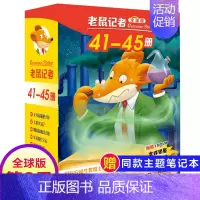 第九季(41-45册) [正版]老鼠记者全球版第15季全套71-75册中文版非精装英文原版第十五辑新译本7-10岁小学生