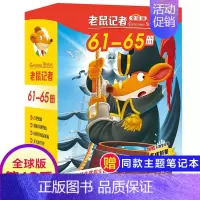 第十三季(61-65册) [正版]老鼠记者全球版第15季全套71-75册中文版非精装英文原版第十五辑新译本7-10岁小学