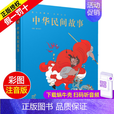 中华民间故事 [正版]精装有声读物中华民间故事注音版儿童绘本小学生蜗牛典藏屋珍藏中国民间传说古代经典传统全集一年级二年级