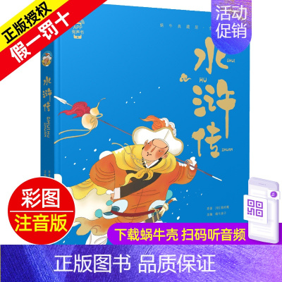 水浒传 [正版]精装有声读物中华成语故事注音版大全儿童绘本蜗牛典藏屋带趣味阅读中国全套绘会汇壳童书幼儿园小学生一年级二年