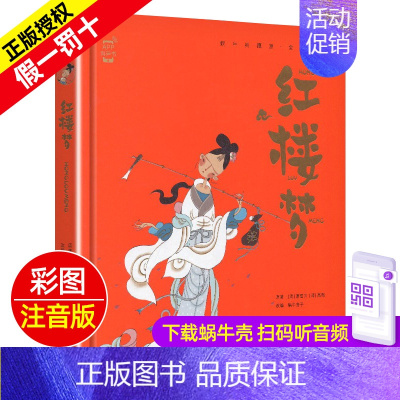 红楼梦 [正版]精装有声读物中华民间故事注音版儿童绘本小学生蜗牛典藏屋珍藏中国民间传说古代经典传统全集一年级二年级集绘会