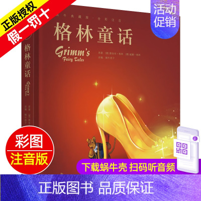 格林童话 [正版]精装有声读物中华成语故事注音版大全儿童绘本蜗牛典藏屋带趣味阅读中国全套绘会汇壳童书幼儿园小学生一年级二