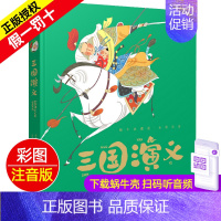 三国演义 [正版]精装有声读物中华民间故事注音版儿童绘本小学生蜗牛典藏屋珍藏中国民间传说古代经典传统全集一年级二年级集绘