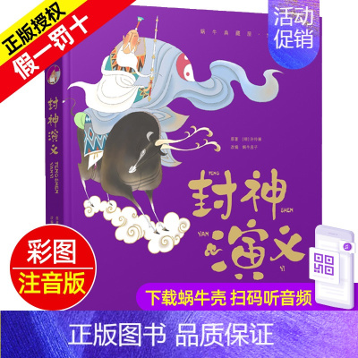 封神演义 [正版]精装有声读物中华民间故事注音版儿童绘本小学生蜗牛典藏屋珍藏中国民间传说古代经典传统全集一年级二年级集绘