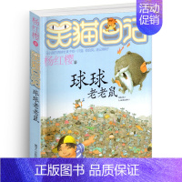 [正版]笑猫日记之12球球老老鼠单本杨红樱系列书童话校园小说全集小学生课外阅读全套25册新版第/一季二三四小猫熊猫26新