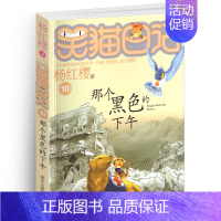 [正版]笑猫日记10那个黑色的下午单本杨红樱系列书童话校园小说全集小学生课外阅读全套25册新版第/一季二三四小猫毛熊猫2