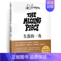 [正版]失落的一角 绘本遇见大圆满谢尔 希尔弗斯坦作品集 南海出版社 儿童文学 小学生二四4-6年级课外阅读书籍