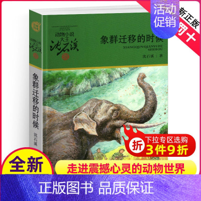 象群迁移的时候 [正版]象群迁移的时候沈石溪小学四年级五年级全集全套书浙江少年儿童出版社非注音版完整版动物小说大王品藏书