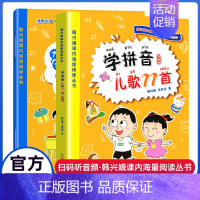 [正版]学拼音儿歌77首韩兴娥课内海量阅读全套注音新版统编人教版小学生一年级二年级三年级拼音描红全本三字童谣成语接龙儿歌