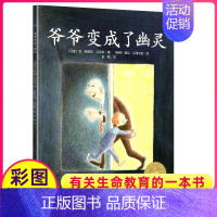 爷爷变成了幽灵 [正版]爷爷变成了幽灵儿童绘本故事书三四年级海豚出版社花园系列亲子亲情启蒙阅读图画6-8岁平装简装全套我