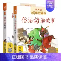 [正版]谚语歇后语俗语大全书小学生大全集有声版小学一年级二年级常用注音版经典故事福建少年儿童出版社儿歌100首蜗牛故事绘
