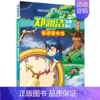 [正版]皮皮鲁外传注音版全套书郑渊洁的总动员系列故事经典童话大王全集原版四大名传带拼音三四年级和鲁西西历险记与绘本全传书