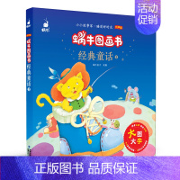 [正版]蜗牛图画书经典童话2有声版会说话的大字注音拼音版原版无删减非3d立体幼儿睡前影响孩子一生的儿童绘本课外阅读书籍小