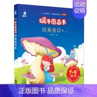 [正版]蜗牛图画书经典童话1有声版会说话的大字注音拼音版原版无删减非3d立体幼儿睡前影响孩子一生的儿童绘本课外阅读书籍小