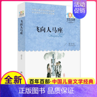 [正版] 飞向人马座 郑文光百年百部中国儿童文学经典书系6-12周岁青少年故事书籍新书六年级三四五年级中小学生课外阅读书