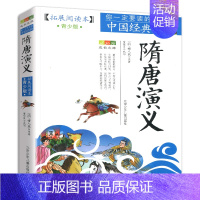 四大名著[全4册] [正版]书籍隋唐演义成长文库拓展阅读本青少版你一定要读的中国经典青少年适用北京少年儿童出版社小学生课