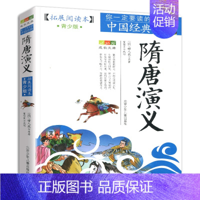 杨家将 [正版]书籍隋唐演义成长文库拓展阅读本青少版你一定要读的中国经典青少年适用北京少年儿童出版社小学生课外书适用三四