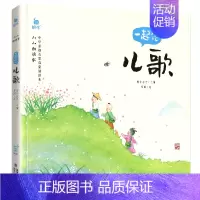 一起念儿歌 [正版]小小朗读家中华经典诵读本儿童一起念识字歌 3-6岁幼儿国学启蒙早教书幼儿园学前班宝宝幼儿绘本读物注音