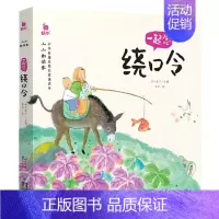 一起念绕口令 [正版]小小朗读家中华经典诵读本儿童一起念识字歌 3-6岁幼儿国学启蒙早教书幼儿园学前班宝宝幼儿绘本读物注